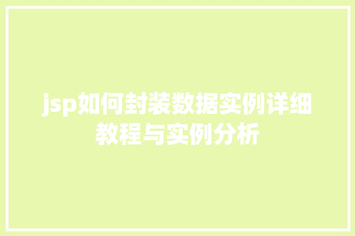 jsp如何封装数据实例详细教程与实例分析