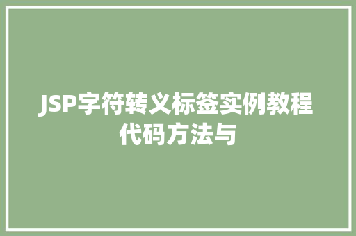 JSP字符转义标签实例教程代码方法与