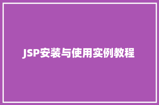 JSP安装与使用实例教程