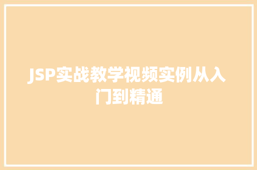 JSP实战教学视频实例从入门到精通