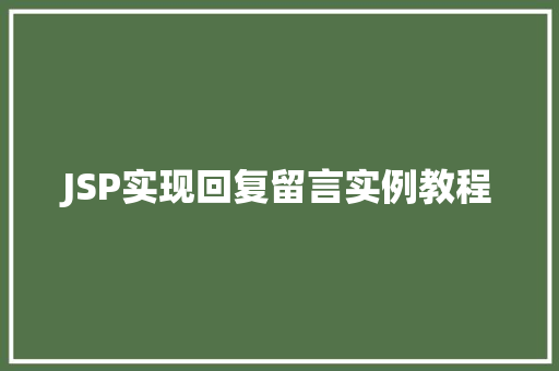 JSP实现回复留言实例教程