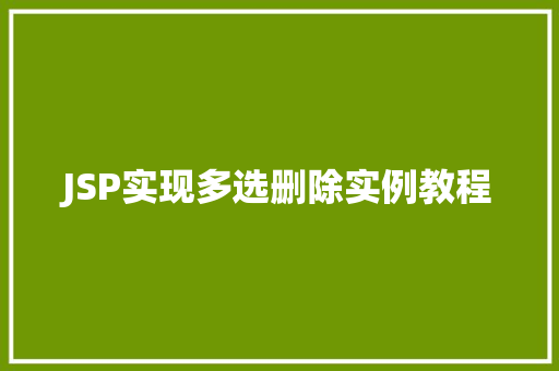JSP实现多选删除实例教程