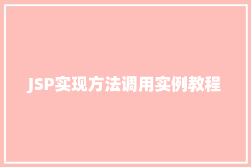JSP实现方法调用实例教程