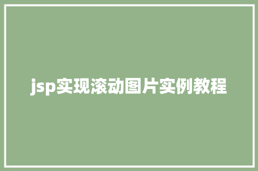 jsp实现滚动图片实例教程