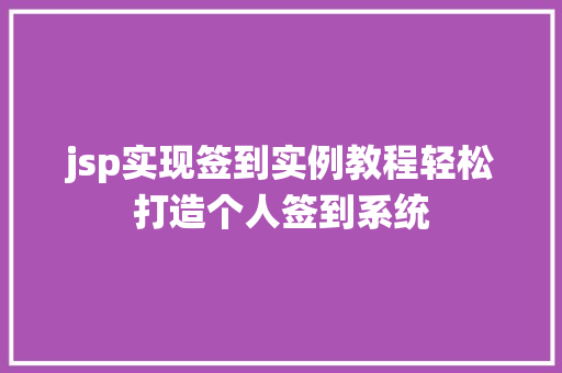 jsp实现签到实例教程轻松打造个人签到系统