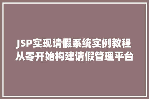 JSP实现请假系统实例教程从零开始构建请假管理平台 第1张 JSP实现请假系统实例教程从零开始构建请假管理平台 第1张