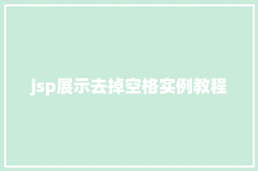 jsp展示去掉空格实例教程