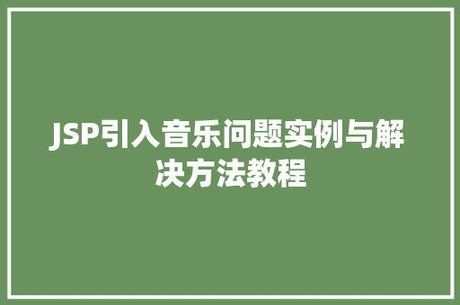 JSP引入音乐问题实例与解决方法教程