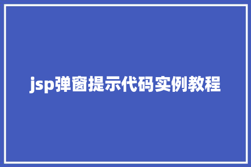 jsp弹窗提示代码实例教程