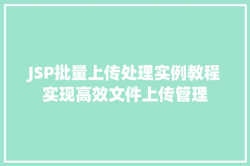 JSP批量上传处理实例教程实现高效文件上传管理