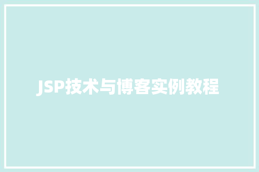 JSP技术与博客实例教程