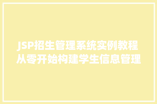 JSP招生管理系统实例教程从零开始构建学生信息管理平台