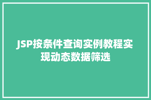 JSP按条件查询实例教程实现动态数据筛选