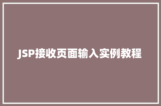 JSP接收页面输入实例教程  第1张