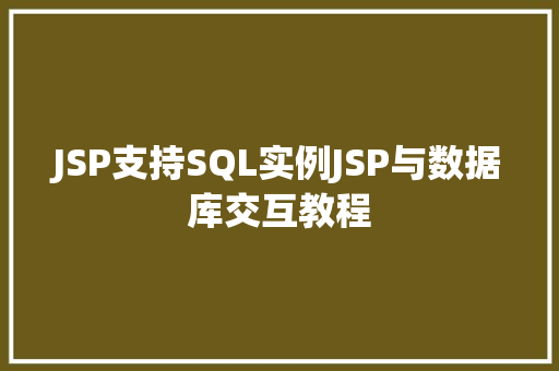 JSP支持SQL实例JSP与数据库交互教程