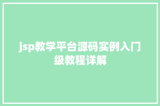 jsp教学平台源码实例入门级教程详解 第1张 jsp教学平台源码实例入门级教程详解 第1张