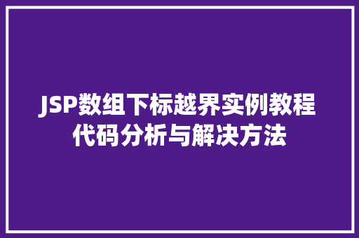 JSP数组下标越界实例教程代码分析与解决方法