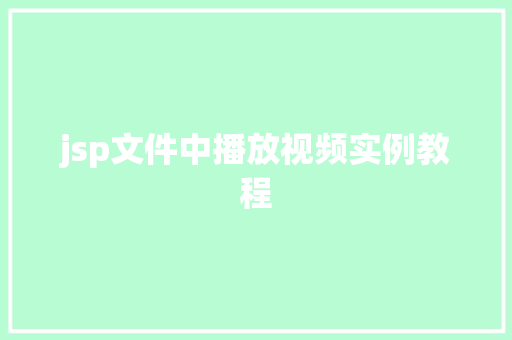 jsp文件中播放视频实例教程