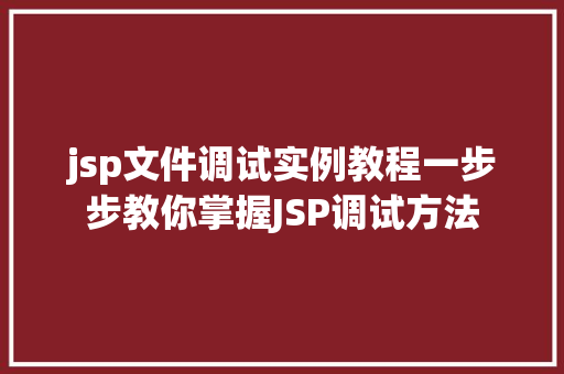 jsp文件调试实例教程一步步教你掌握JSP调试方法  第1张