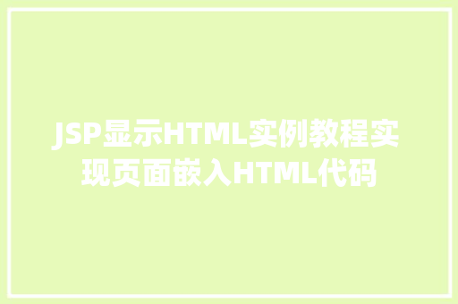 JSP显示HTML实例教程实现页面嵌入HTML代码  第1张