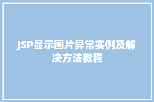 JSP显示图片异常实例及解决方法教程