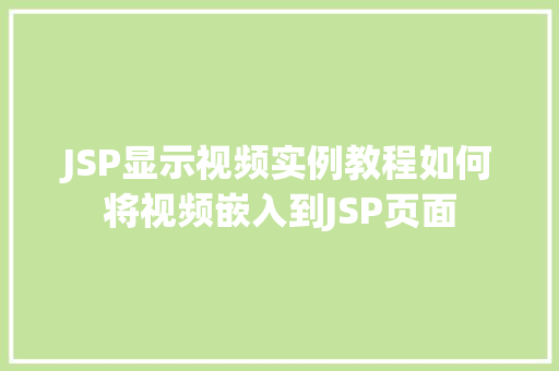 JSP显示视频实例教程如何将视频嵌入到JSP页面