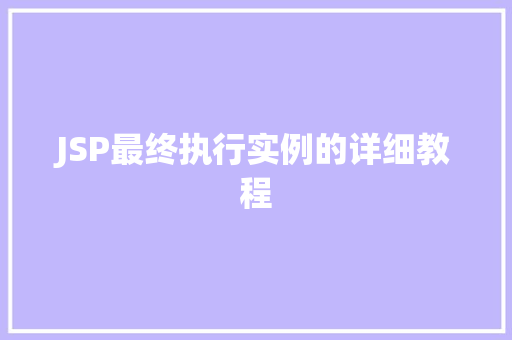 JSP最终执行实例的详细教程