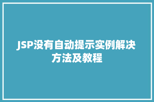 JSP没有自动提示实例解决方法及教程
