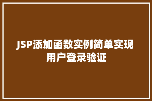 JSP添加函数实例简单实现用户登录验证