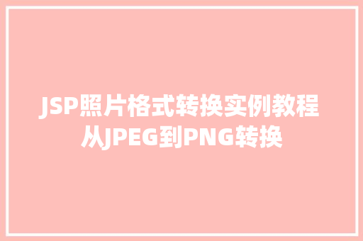 JSP照片格式转换实例教程从JPEG到PNG转换