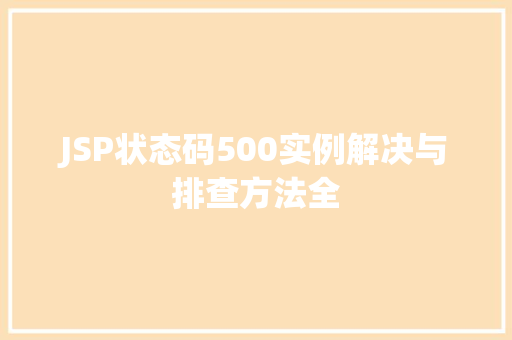 JSP状态码500实例解决与排查方法全 第1张 JSP状态码500实例解决与排查方法全 第1张