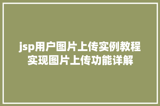 jsp用户图片上传实例教程实现图片上传功能详解