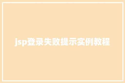 jsp登录失败提示实例教程