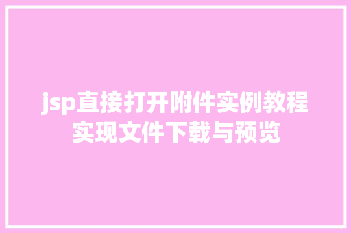jsp直接打开附件实例教程实现文件下载与预览