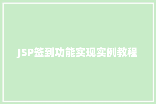 JSP签到功能实现实例教程  第1张