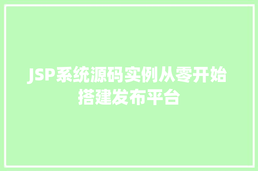 JSP系统源码实例从零开始搭建发布平台 第1张 JSP系统源码实例从零开始搭建发布平台 第1张