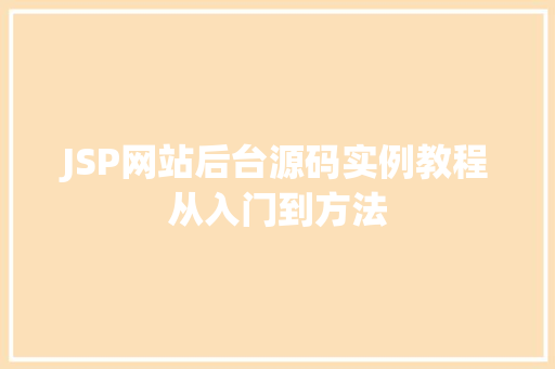 JSP网站后台源码实例教程从入门到方法