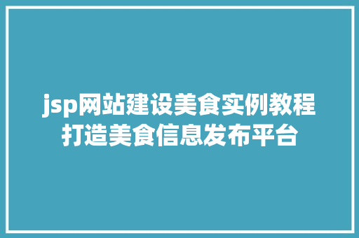 jsp网站建设美食实例教程打造美食信息发布平台
