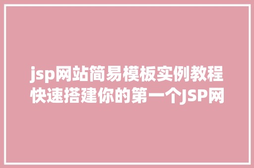 jsp网站简易模板实例教程快速搭建你的第一个JSP网页