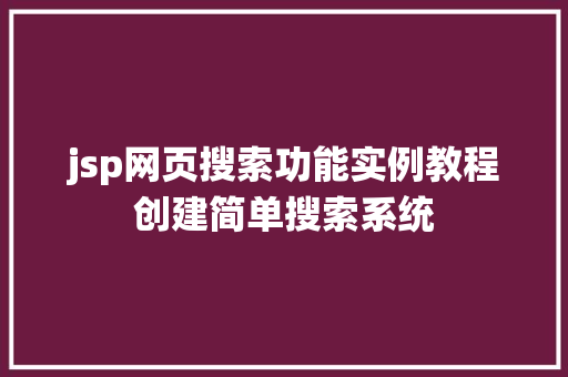 jsp网页搜索功能实例教程创建简单搜索系统
