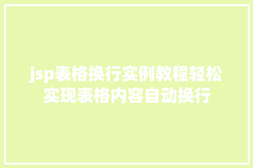 jsp表格换行实例教程轻松实现表格内容自动换行