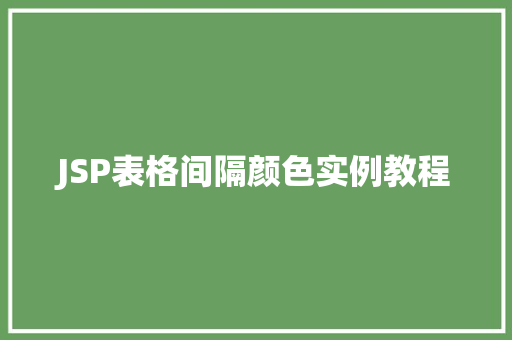 JSP表格间隔颜色实例教程