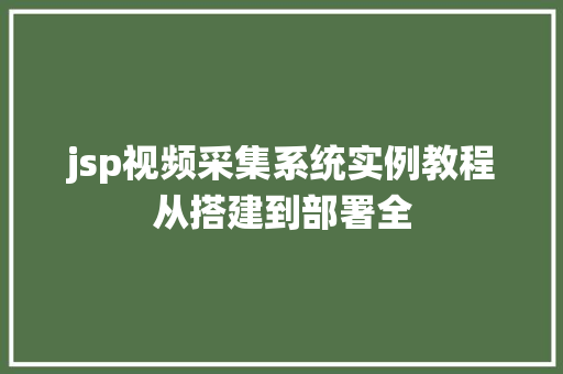jsp视频采集系统实例教程从搭建到部署全