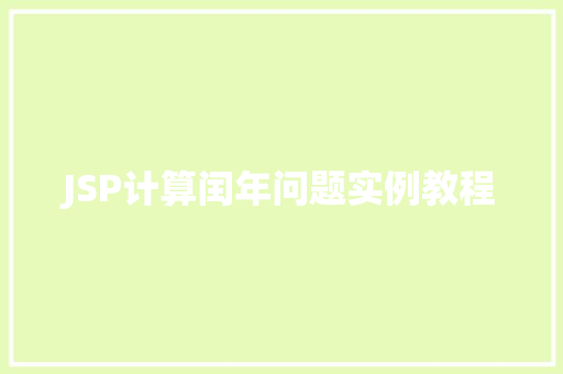 JSP计算闰年问题实例教程 第1张 JSP计算闰年问题实例教程 第1张