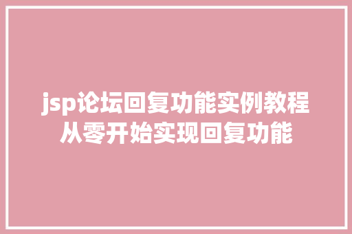 jsp论坛回复功能实例教程从零开始实现回复功能