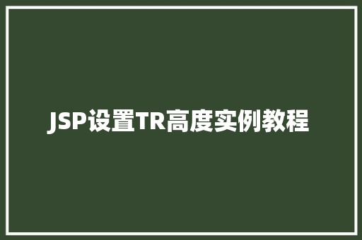 JSP设置TR高度实例教程