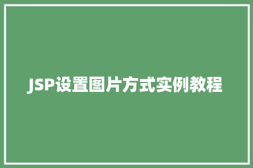 JSP设置图片方式实例教程