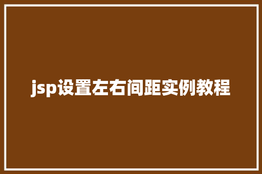 jsp设置左右间距实例教程 第1张 jsp设置左右间距实例教程 第1张