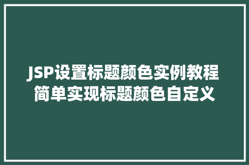 JSP设置标题颜色实例教程简单实现标题颜色自定义