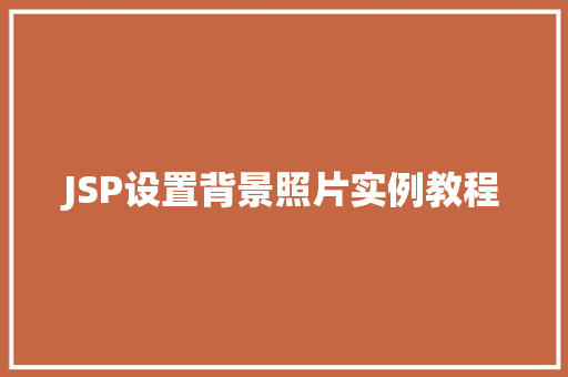 JSP设置背景照片实例教程  第1张